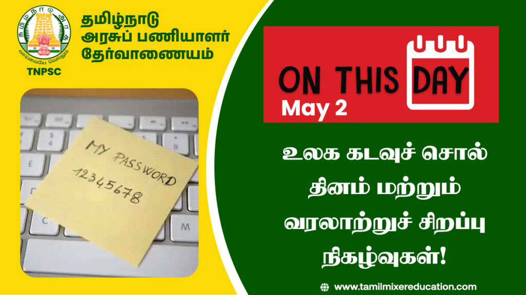 📅 மே 2: உலக கடவுச் சொல் தினம் மற்றும் வரலாற்றுச் சிறப்பு நிகழ்வுகள்! 1 📅 மே 2: உலக கடவுச் சொல் தினம் மற்றும் வரலாற்றுச் சிறப்பு நிகழ்வுகள்!