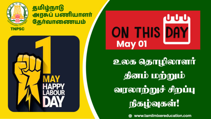 📅 மே 1: உலக தொழிலாளர் தினம் மற்றும் வரலாற்றுச் சிறப்பு நிகழ்வுகள்!