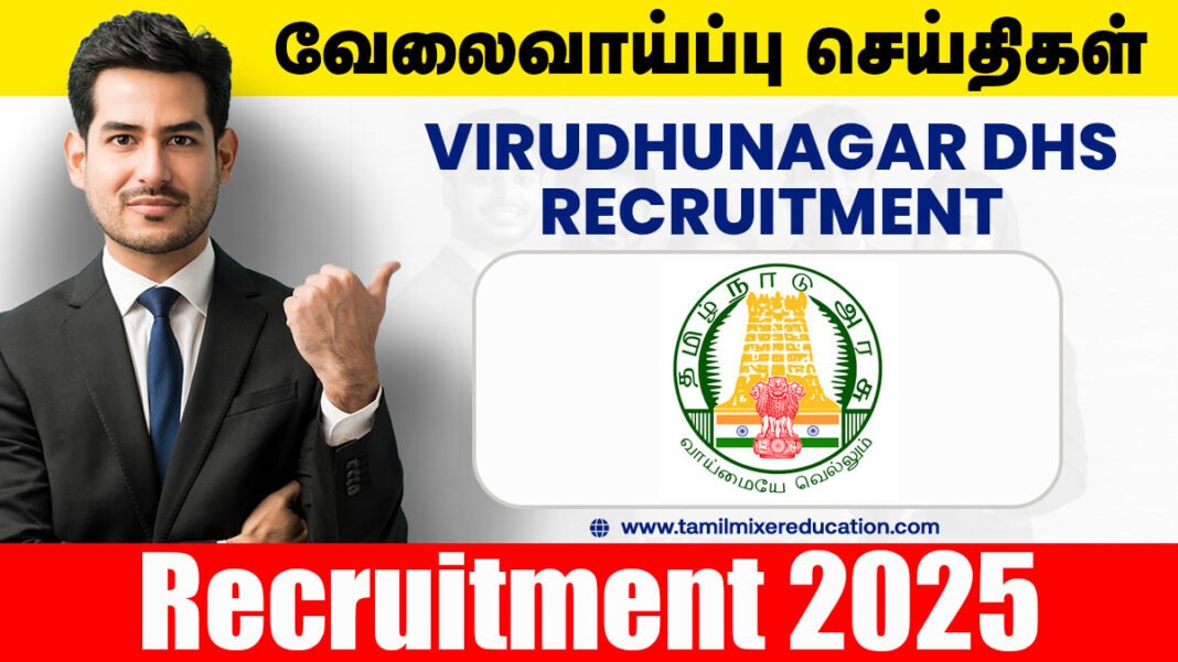 🏥 விருதுநகர் மாவட்ட நல்வாழ்வு சங்கம் வேலைவாய்ப்பு 2025 – Occupational Therapist, Social Worker பணிக்கு விண்ணப்பிக்கலாம்!