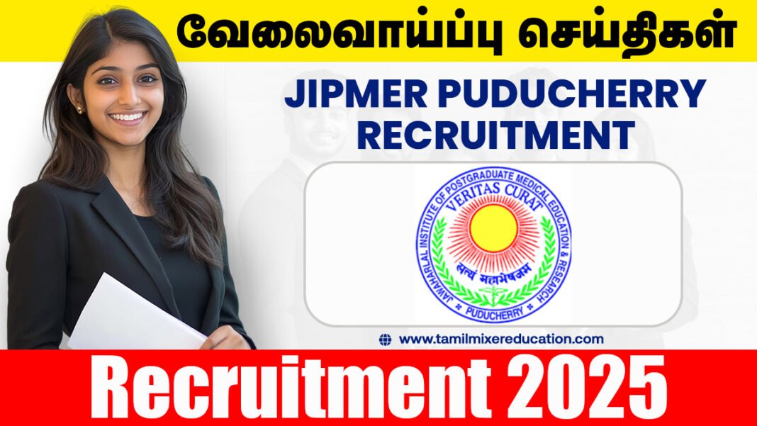 🩺 JIPMER புதுச்சேரி வேலைவாய்ப்பு 2025 – Technical Support & Nurse பதவிக்கு விண்ணப்பிக்கலாம்!