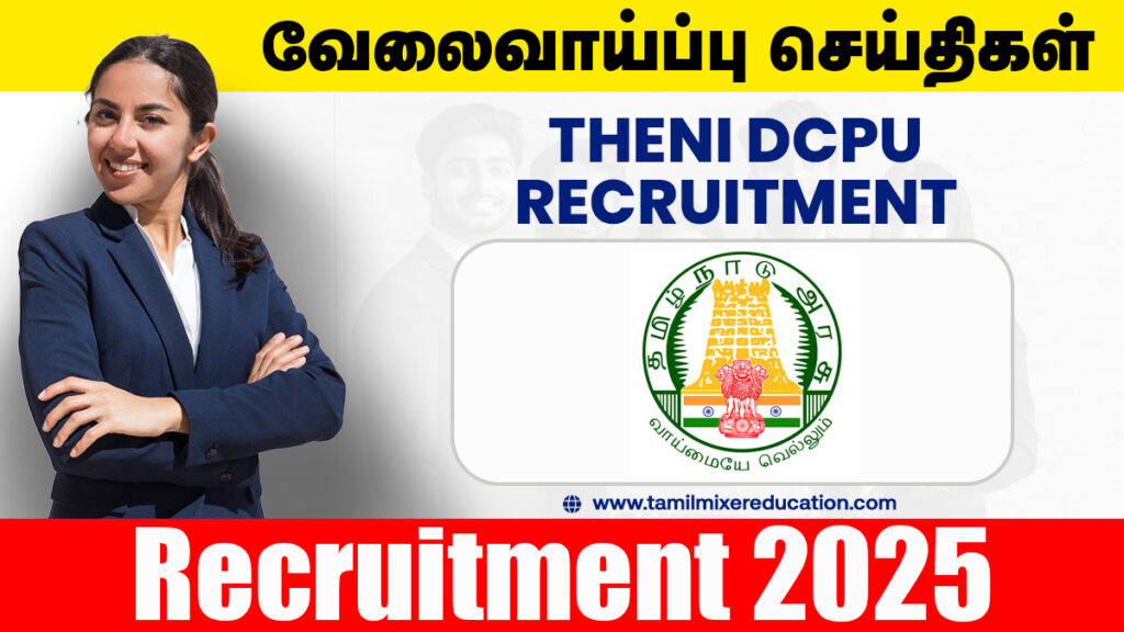 🏢 தேனி குழந்தைகள் பாதுகாப்பு அலுவலகம் வேலைவாய்ப்பு 2025 – Helper, Night Watchman பணிக்கு விண்ணப்பிக்க அழைப்பு!