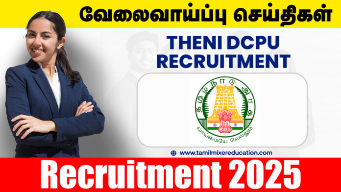 🏢 தேனி குழந்தைகள் பாதுகாப்பு அலுவலகம் வேலைவாய்ப்பு 2025 – Helper, Night Watchman பணிக்கு விண்ணப்பிக்க அழைப்பு!