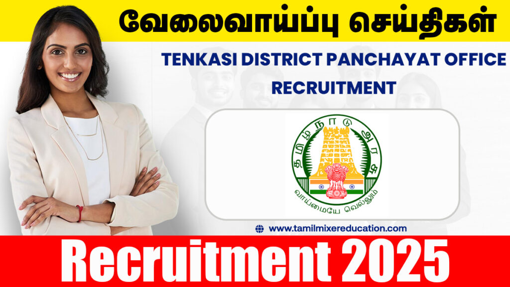 🏢 தென்காசி மாவட்ட ஊராட்சி அலுவலகம் வேலைவாய்ப்பு 2025 – DTP, MBA தகுதியில் வேலை! 💼 1 🏢 தென்காசி மாவட்ட ஊராட்சி அலுவலகம் வேலைவாய்ப்பு 2025 – DTP, MBA தகுதியில் வேலை! 💼