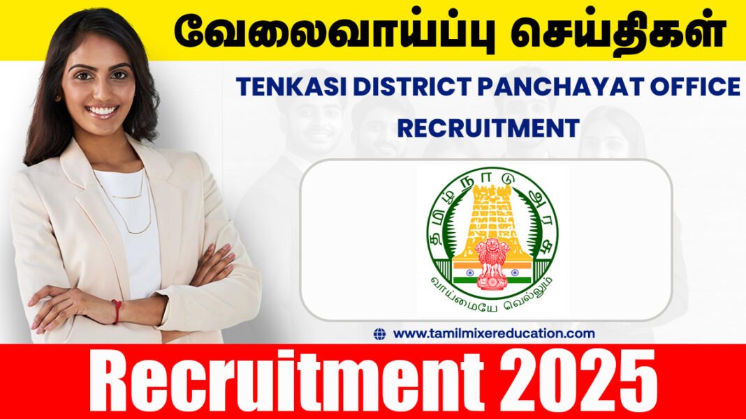 🏢 தென்காசி மாவட்ட ஊராட்சி அலுவலகம் வேலைவாய்ப்பு 2025 – DTP, MBA தகுதியில் வேலை! 💼