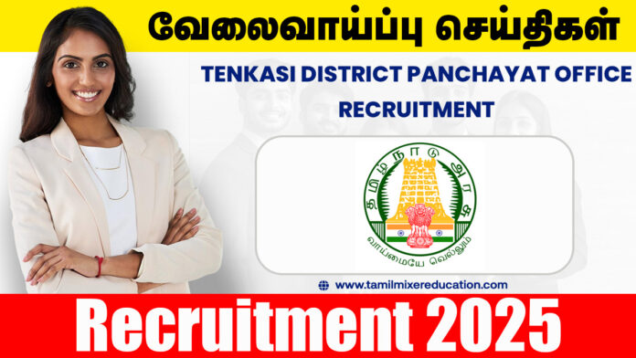 🏢 தென்காசி மாவட்ட ஊராட்சி அலுவலகம் வேலைவாய்ப்பு 2025 – DTP, MBA தகுதியில் வேலை! 💼