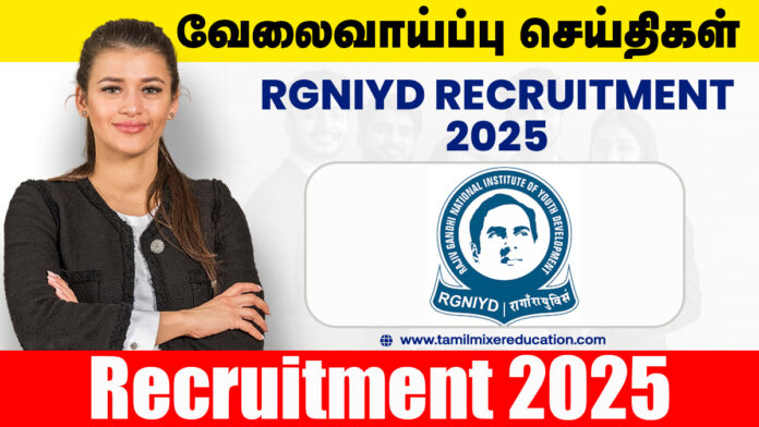 🏛️ ராஜீவ் காந்தி தேசிய இளைஞர் மேம்பாட்டு நிறுவனம் வேலைவாய்ப்பு 2025 – ரூ.40,000 வரை சம்பளத்தில் பல்வேறு பணியிடங்கள்! 💼