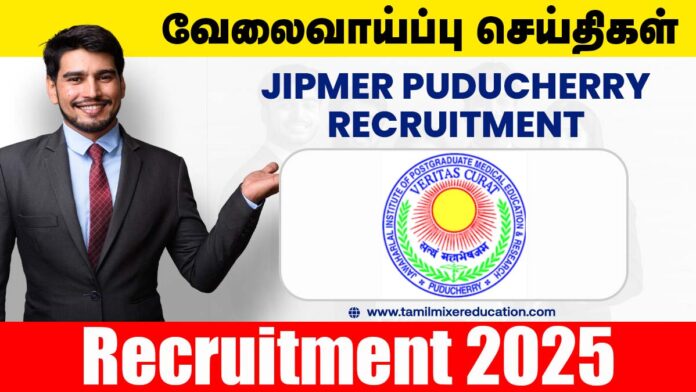 🏥 JIPMER புதுச்சேரி வேலைவாய்ப்பு 2025 – Project Associate-I பணிக்கு நேரடி நேர்காணல் வாய்ப்பு! 💼
