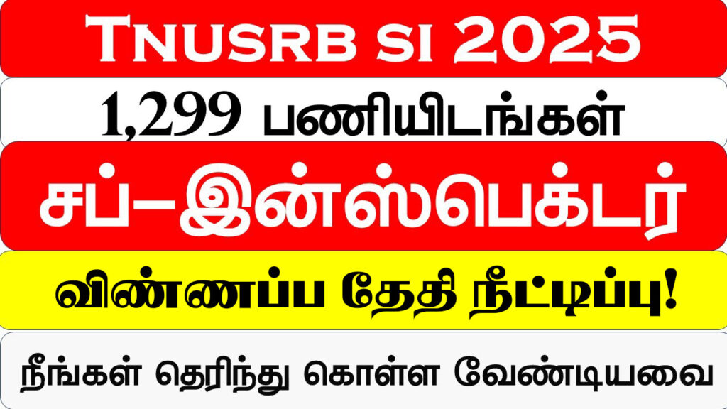 ЁЯЪФ TNUSRB SI Notification 2025 тАУ ро╡ро┐рогрпНрогрокрпНрок родрпЗродро┐ роирпАроЯрпНроЯро┐рокрпНрокрпБ! роЙроЯройрпЗ ро╡ро┐рогрпНрогрокрпНрокро┐роХрпНроХро╡рпБроорпН ЁЯУЭ 1 ЁЯЪФ TNUSRB SI Notification 2025 тАУ ро╡ро┐рогрпНрогрокрпНрок родрпЗродро┐ роирпАроЯрпНроЯро┐рокрпНрокрпБ! роЙроЯройрпЗ ро╡ро┐рогрпНрогрокрпНрокро┐роХрпНроХро╡рпБроорпН ЁЯУЭ