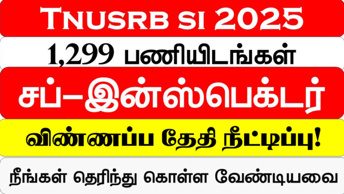 🚔 TNUSRB SI Notification 2025 – விண்ணப்ப தேதி நீட்டிப்பு! உடனே விண்ணப்பிக்கவும் 📝