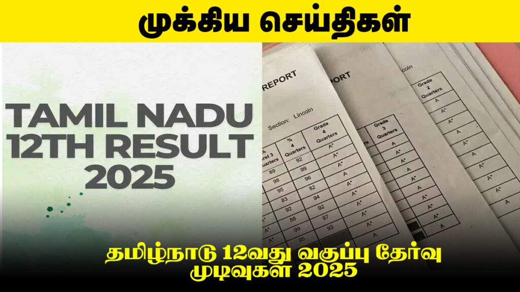 தமிழ்நாடு 12வது வகுப்பு தேர்வு முடிவுகள் 2025 | TN 12th Result 2025 வெளியீடு நேரம் & இணையதளங்கள்