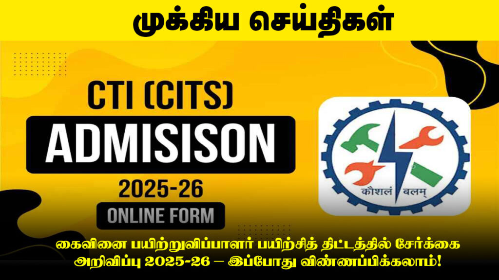 📢 கைவினை பயிற்றுவிப்பாளர் பயிற்சித் திட்டத்தில் சேர்க்கை அறிவிப்பு 2025-26 – இப்போது விண்ணப்பிக்கலாம்!