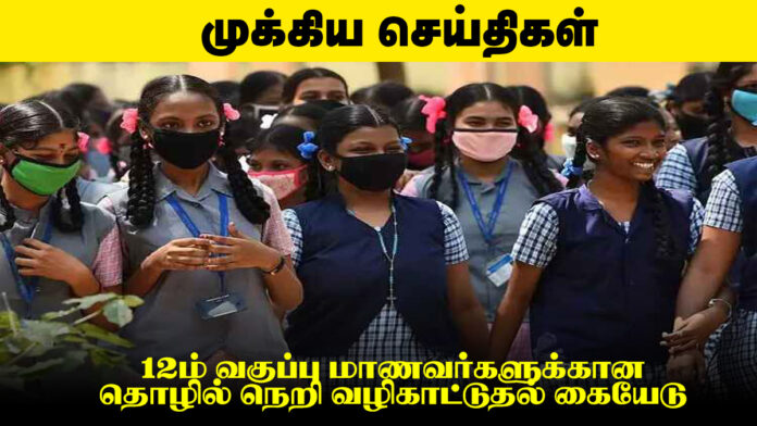 12ம் வகுப்பு மாணவர்களுக்கான தொழில் நெறி வழிகாட்டுதல் கையேடு
