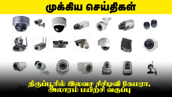 திருப்பூரில் இலவச சிசிடிவி கேமரா, அலாரம் பயிற்சி வகுப்பு 💡🏠