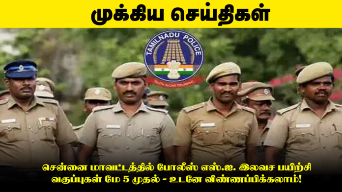 சென்னை மாவட்டத்தில் போலீஸ் எஸ்.ஐ. இலவச பயிற்சி வகுப்புகள் மே 5 முதல் - உடனே விண்ணப்பிக்கலாம்! 🚨