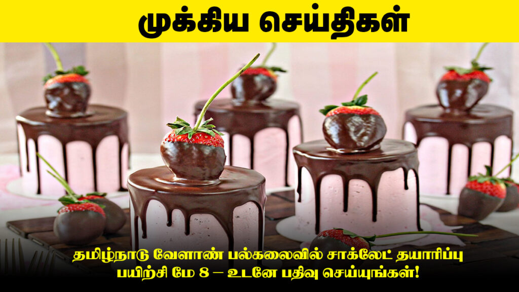 தமிழ்நாடு வேளாண் பல்கலைவில் சாக்லேட் தயாரிப்பு பயிற்சி மே 8 – உடனே பதிவு செய்யுங்கள்! 🍫 1 தமிழ்நாடு வேளாண் பல்கலைவில் சாக்லேட் தயாரிப்பு பயிற்சி மே 8 – உடனே பதிவு செய்யுங்கள்! 🍫