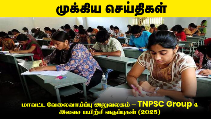 மாவட்ட வேலைவாய்ப்பு அலுவலகம் – TNPSC Group 4 இலவச பயிற்சி வகுப்புகள் (2025)