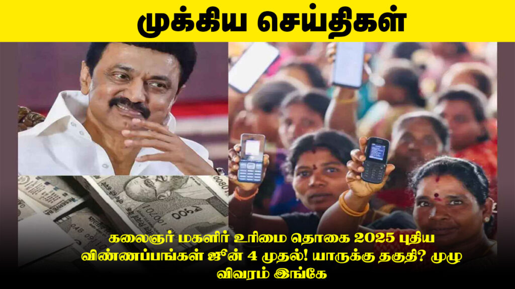 கலைஞர் மகளிர் உரிமை தொகை 2025 புதிய விண்ணப்பங்கள் ஜூன் 4 முதல்! யாருக்கு தகுதி? முழு விவரம் இங்கே 🔥 1 கலைஞர் மகளிர் உரிமை தொகை 2025 புதிய விண்ணப்பங்கள் ஜூன் 4 முதல்! யாருக்கு தகுதி? முழு விவரம் இங்கே 🔥