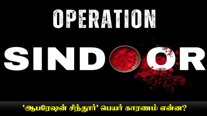 'ஆபரேஷன் சிந்தூர்' பெயர் காரணம் என்ன?