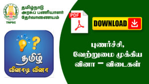 புணர்ச்சி, வேற்றுமை முக்கிய வினா – விடைகள் – TNPSC, அரசு தேர்வுகளுக்கு உதவும்!