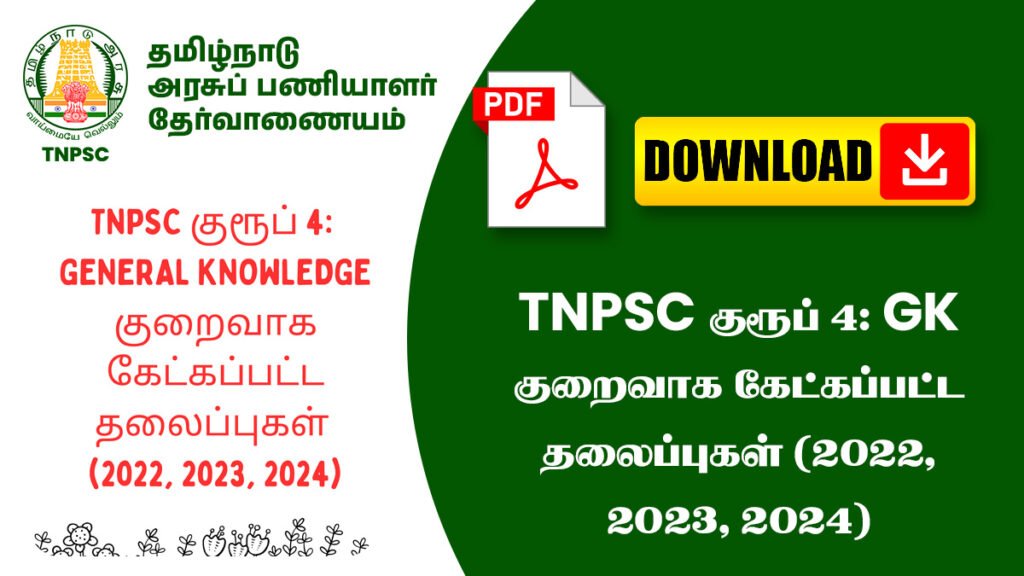 TNPSC குரூப் 4: GK குறைவாக கேட்கப்பட்ட தலைப்புகள் (2022, 2023, 2024)