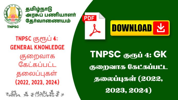 TNPSC குரூப் 4: GK குறைவாக கேட்கப்பட்ட தலைப்புகள் (2022, 2023, 2024)