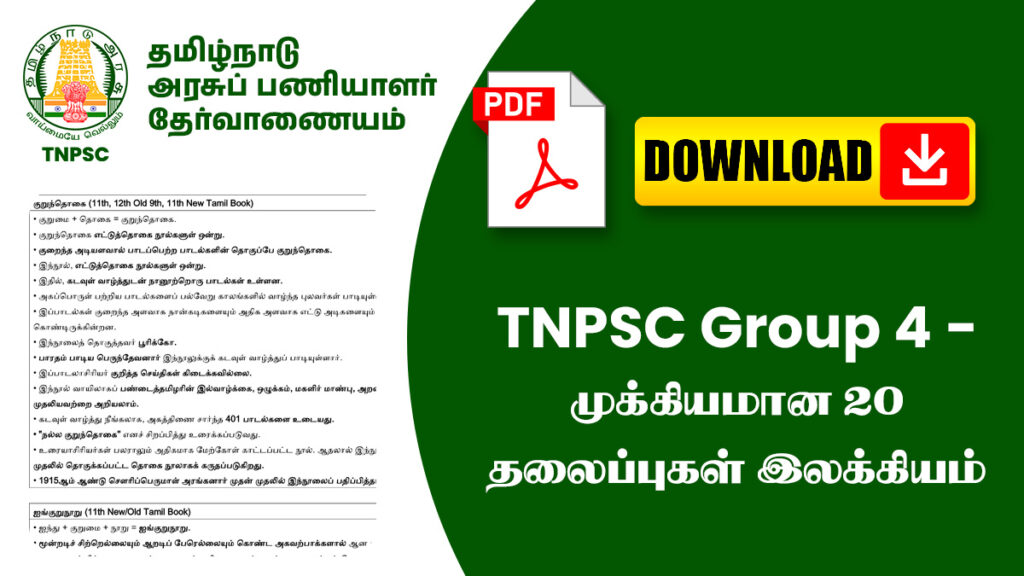 TNPSC Group 4 - முக்கியமான 20 தலைப்புகள் இலக்கியம் 1 TNPSC Group 4 - முக்கியமான 20 தலைப்புகள் இலக்கியம்