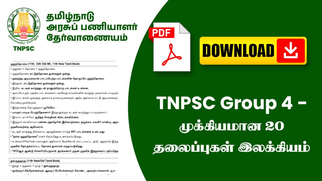 TNPSC Group 4 - முக்கியமான 20 தலைப்புகள் இலக்கியம்