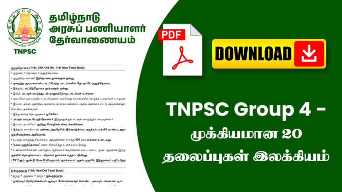 TNPSC Group 4 - முக்கியமான 20 தலைப்புகள் இலக்கியம்