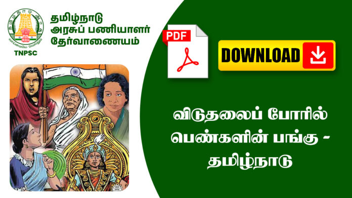 விடுதலைப் போரில் பெண்களின் பங்கு - தமிழ்நாடு