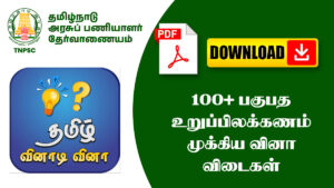 100+ பகுபத உறுப்பிலக்கணம் முக்கிய வினா விடைகள் – TNPSC, அரசு தேர்வுகளுக்கு உதவும்!