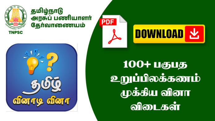 100+ பகுபத உறுப்பிலக்கணம் முக்கிய வினா விடைகள் – TNPSC, அரசு தேர்வுகளுக்கு உதவும்!