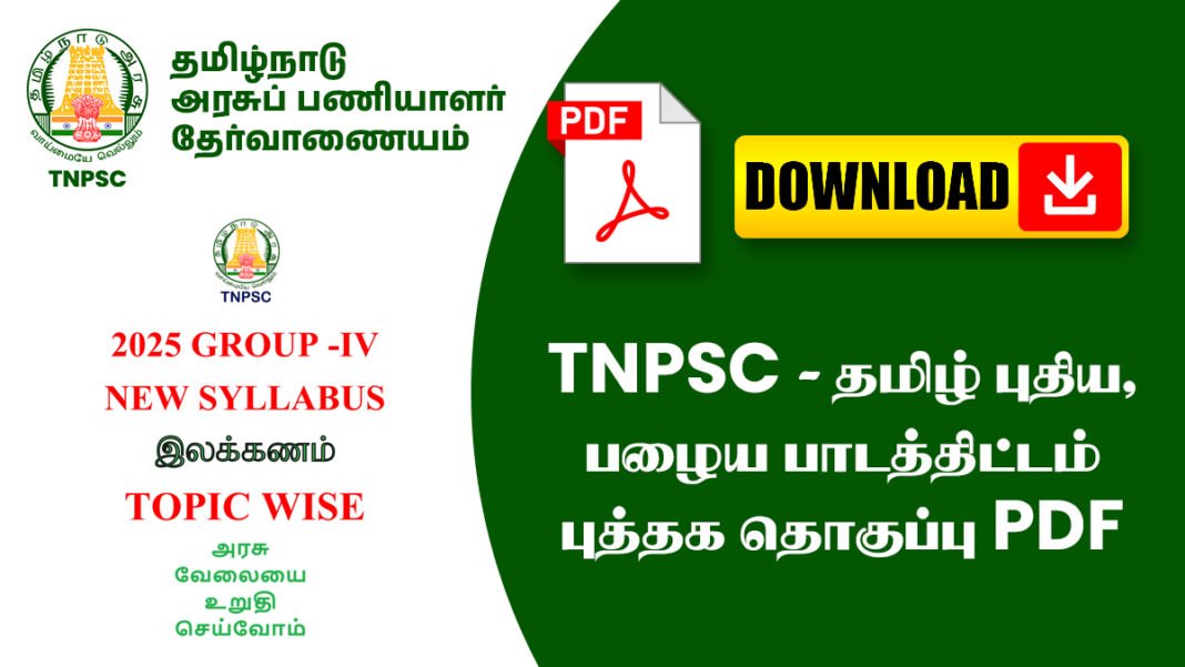 TNPSC - தமிழ் புதிய, பழைய பாடத்திட்டம் புத்தக தொகுப்பு PDF