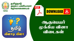 ஆகுபெயர் முக்கிய வினா விடைகள் – TNPSC, அரசு தேர்வுகளுக்கு உதவும்!