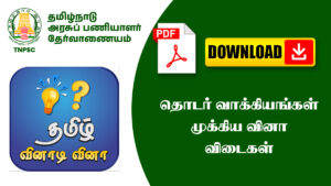 தொடர் வாக்கியங்கள் முக்கிய வினா விடைகள் – TNPSC, அரசு தேர்வுகளுக்கு உதவும்!