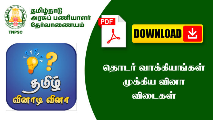 தொடர் வாக்கியங்கள் முக்கிய வினா விடைகள் – TNPSC, அரசு தேர்வுகளுக்கு உதவும்!