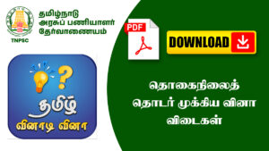 தொகைநிலைத் தொடர் முக்கிய வினா விடைகள் – TNPSC, அரசு தேர்வுகளுக்கு உதவும்!
