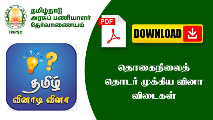 தொகைநிலைத் தொடர் முக்கிய வினா விடைகள் – TNPSC, அரசு தேர்வுகளுக்கு உதவும்!