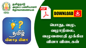 பொது, வழு, வழாநிலை, வழுவமைதி முக்கிய வினா விடைகள் – TNPSC, அரசு தேர்வுகளுக்கு உதவும்!