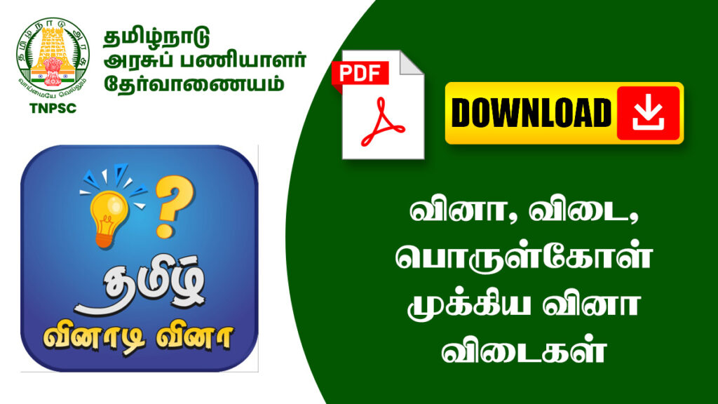 வினா, விடை, பொருள்கோள் முக்கிய வினா விடைகள் – TNPSC, அரசு தேர்வுகளுக்கு உதவும்! 1 வினா, விடை, பொருள்கோள் முக்கிய வினா விடைகள் – TNPSC, அரசு தேர்வுகளுக்கு உதவும்!