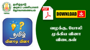 வழக்கு, போலி முக்கிய வினா விடைகள் – TNPSC, அரசு தேர்வுகளுக்கு உதவும்!