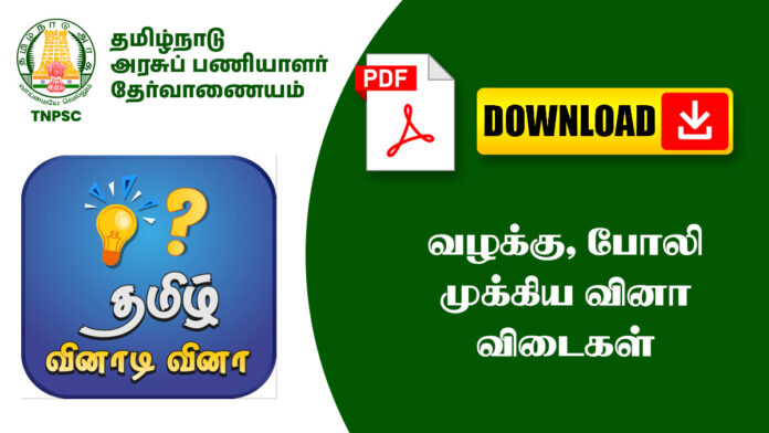 வழக்கு, போலி முக்கிய வினா விடைகள் – TNPSC, அரசு தேர்வுகளுக்கு உதவும்!