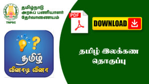 தமிழ் இலக்கண தொகுப்பு