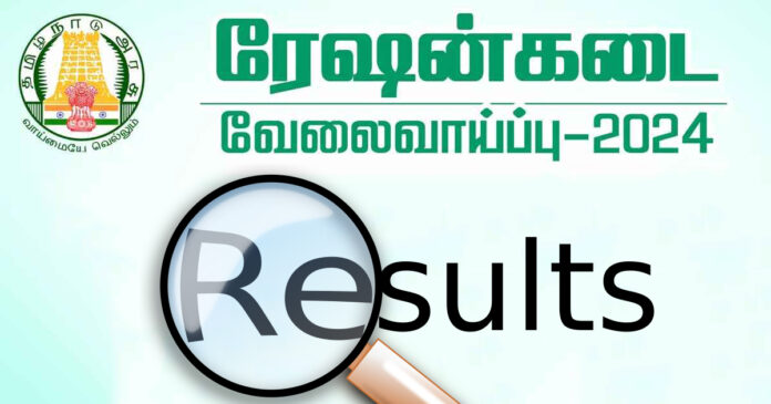 ✅ TN ரேஷன் கடை (ஈரோடு, கன்னியாகுமரி, நீலகிரி, திருப்பூர், செங்கல்பட்டு) Salesmen, Packers தேர்வு முடிவு 2024 வெளியானது!