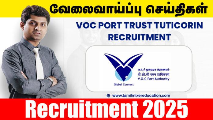🚢 VOC துறைமுகம் தூத்துக்குடி வேலைவாய்ப்பு 2025 – Chief & Senior Manager பணிக்கு ரூ.2 லட்சம் சம்பளம்! 📢
