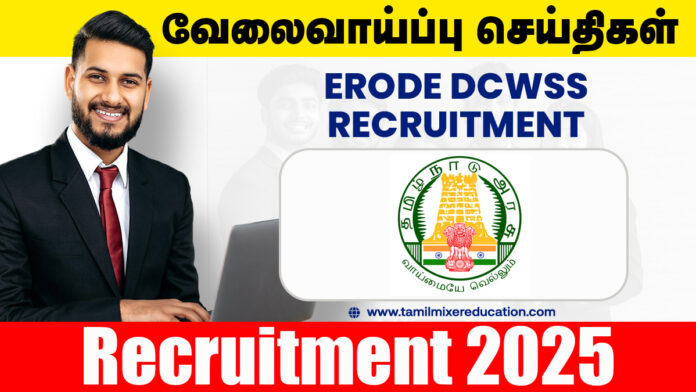 🧒 ஈரோடு குழந்தைகள் நலத்துறை வேலைவாய்ப்பு 2025 – Chairperson & Member பணிக்கு ரூ.40,000 சம்பளத்தில் வேலை! 💼
