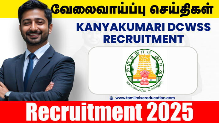 👩‍⚖️ கன்னியாகுமரி குழந்தைகள் நலத்துறை வேலைவாய்ப்பு 2025 – Chairperson & Member பணிக்கு ரூ.40,000 வரை சம்பளம்! 📢