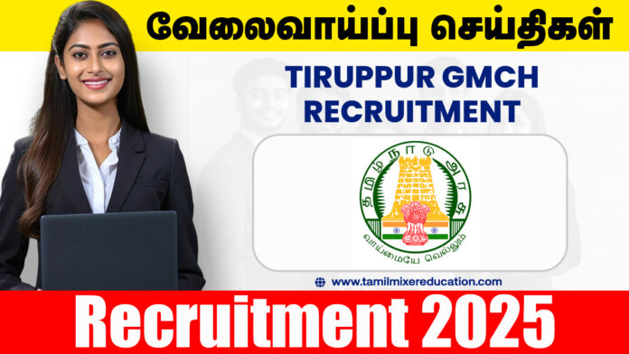 🏥 திருப்பூர் அரசு மருத்துவக் கல்லூரி வேலைவாய்ப்பு 2025 – Ward Manager பணிக்கு நேரடி நேர்காணல் வாய்ப்பு! 🎯