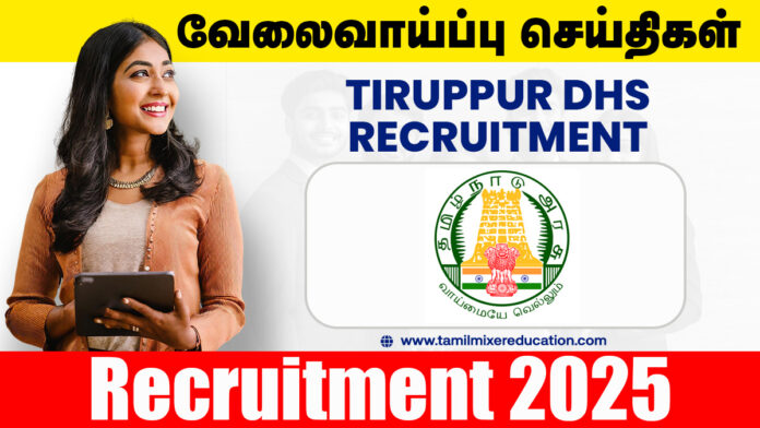 TIRUPPUR DHS RECRUITMENT