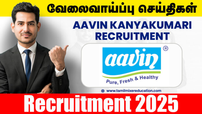 🐄 ஆவின் கன்னியாகுமரி வேலைவாய்ப்பு 2025 – Veterinary Consultant பணிக்கு நேரடி தேர்வு! ரூ.43,000 சம்பளம் 💼