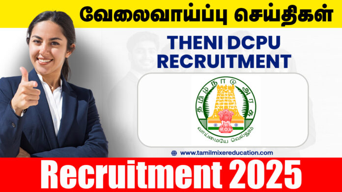 👶 தேனி குழந்தைகள் பாதுகாப்பு அலுவலகம் வேலைவாய்ப்பு 2025 – Assistant/Data Entry Operator பணிக்கு விண்ணப்பிக்கலாம்! ₹11,916 சம்பளம் 📄
